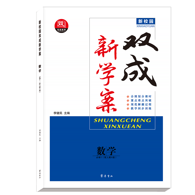 2024双成数学新学案新校园必修1高中数学必修第一册人教A版同步训练辅导书练习册教辅资料书高中数学必刷题高中知识清单课时精练-图3