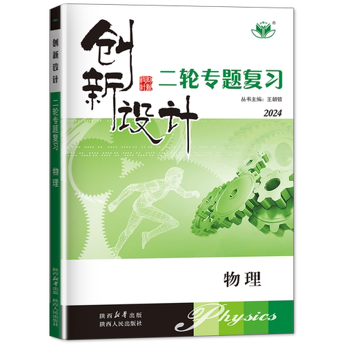 广东专用2024创新设计物理二轮专题复习物理高考总复习高三物理训练辅导书练习册教辅资料书高考物理必刷题高考一轮二轮总复习资料-图3