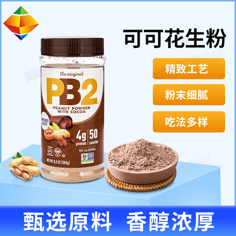 美国PB2脱脂花生粉三明治抹吐司健身食品可可花生酱天然美味拌面 - 图0