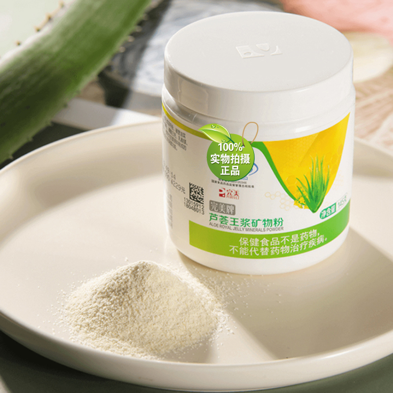 芦荟王浆矿物粉145g 完美矿物晶 官方正品牌营养保健品专柜,淘宝优惠券,粉丝福利购,淘宝优惠卷