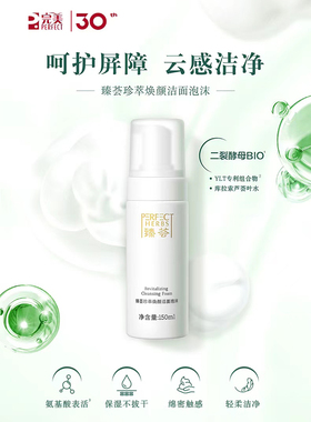 完美臻荟珍萃焕颜洁面泡沫