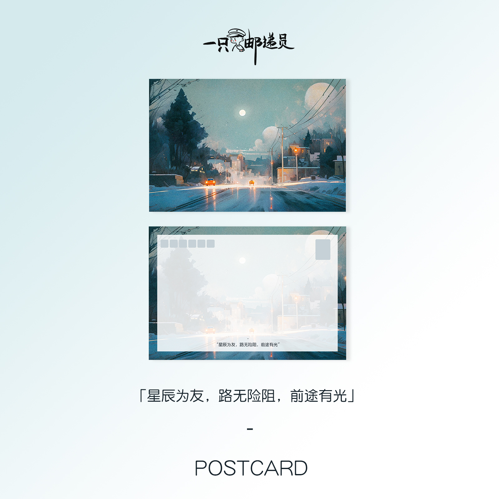 「夜车」星辰为友 道路无阻 前途有光  原创手绘明信片贺卡留言纸 - 图2