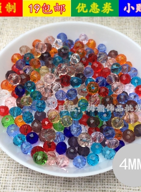 diy手工串珠材料饰品配件玻璃珠4mm扁珠子白水晶散珠车轮珠