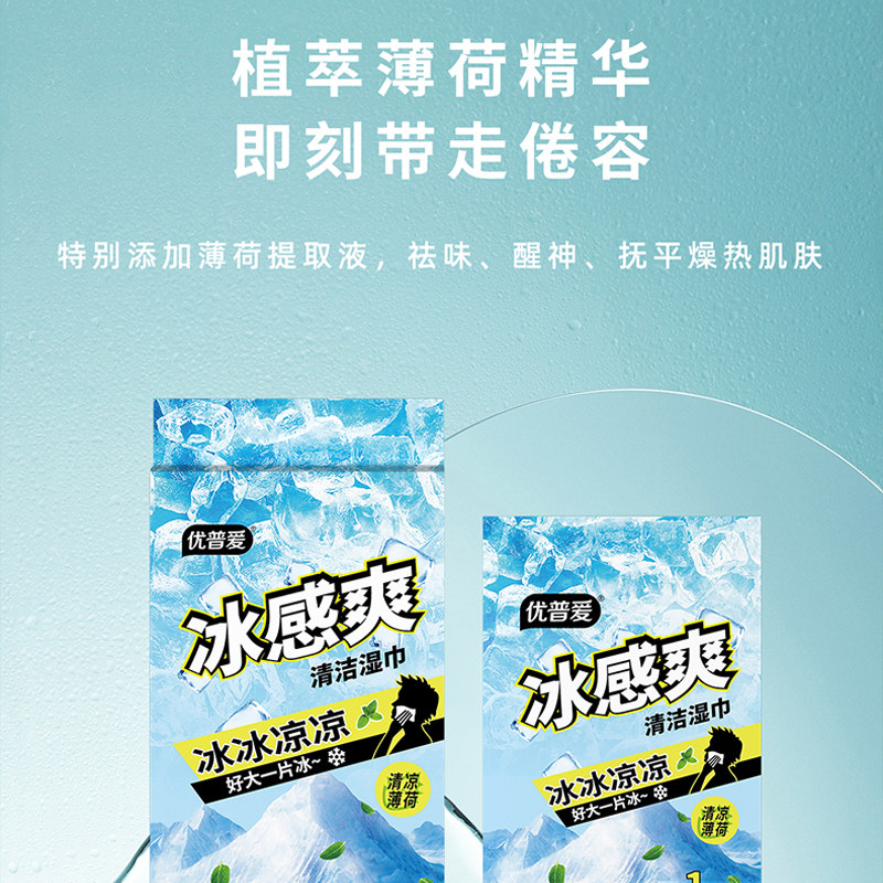 优普爱清凉湿巾冰感降温擦去汗腻10片独立装OS-1478,淘宝优惠券,粉丝福利购,淘宝优惠卷