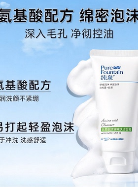 纯泉洗面奶控油皮深层清洁收缩毛孔保湿氨基酸洁面乳膏青少年500g