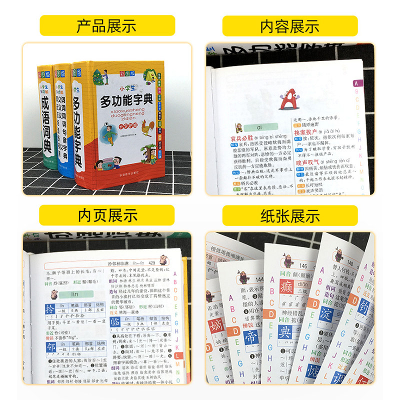 正版小学生多功能字典成语词典同义词近义词反义词组句造句多音多义全套单词词语四字接龙大全全功能版新华字典小学生专用