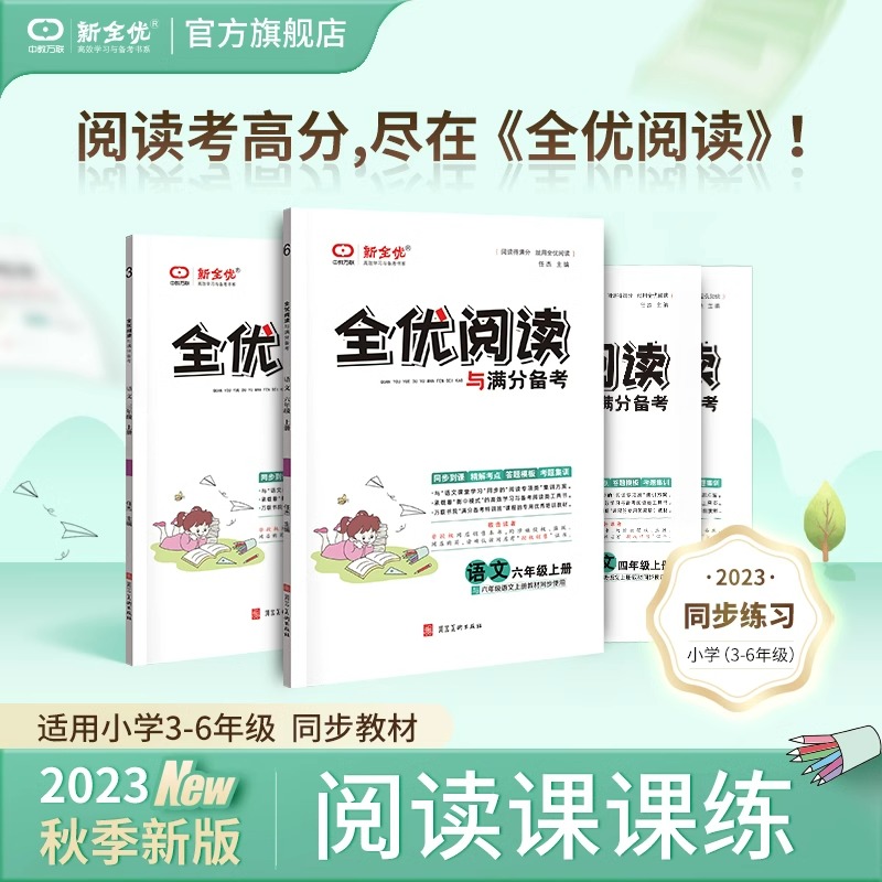 2024春新全优阅读与满分备考小学三四五六年级上下册语文人教版同步专项阅读理解训练答题模板单元期末高频考题中教万联考题集训 - 图0