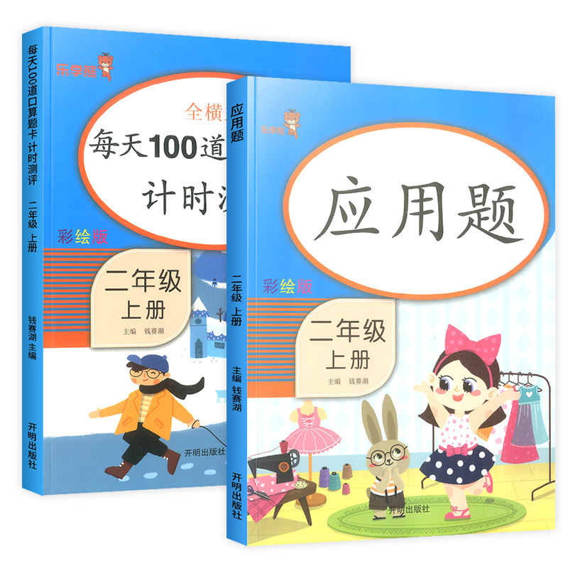 二年级上册口算题卡每天100道数学专项思维训练人教版 小学课堂同步练习题册口算天天练应用题加减乘除混合算术本辅导资料书乐学熊