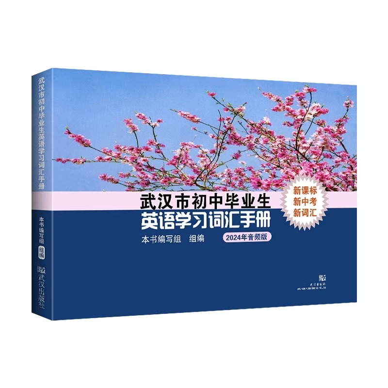 【武汉发货】2024版武汉市初中毕业生英语学习词汇手册人教版中考学业考试英语单词表初三九年级复习资料中考英语学习词汇手册 - 图3