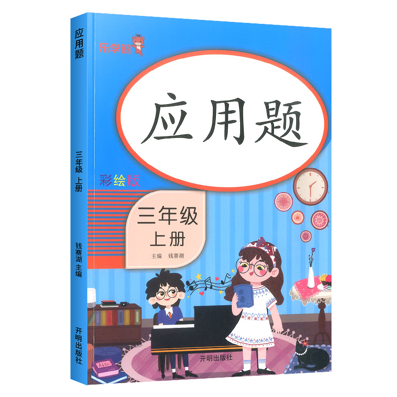 口算题卡三年级上册数学应用题专项思维训练书人教版 小学同步练习口算天天练应用题加减乘除混合算术本辅导资料乐学熊 - 图3