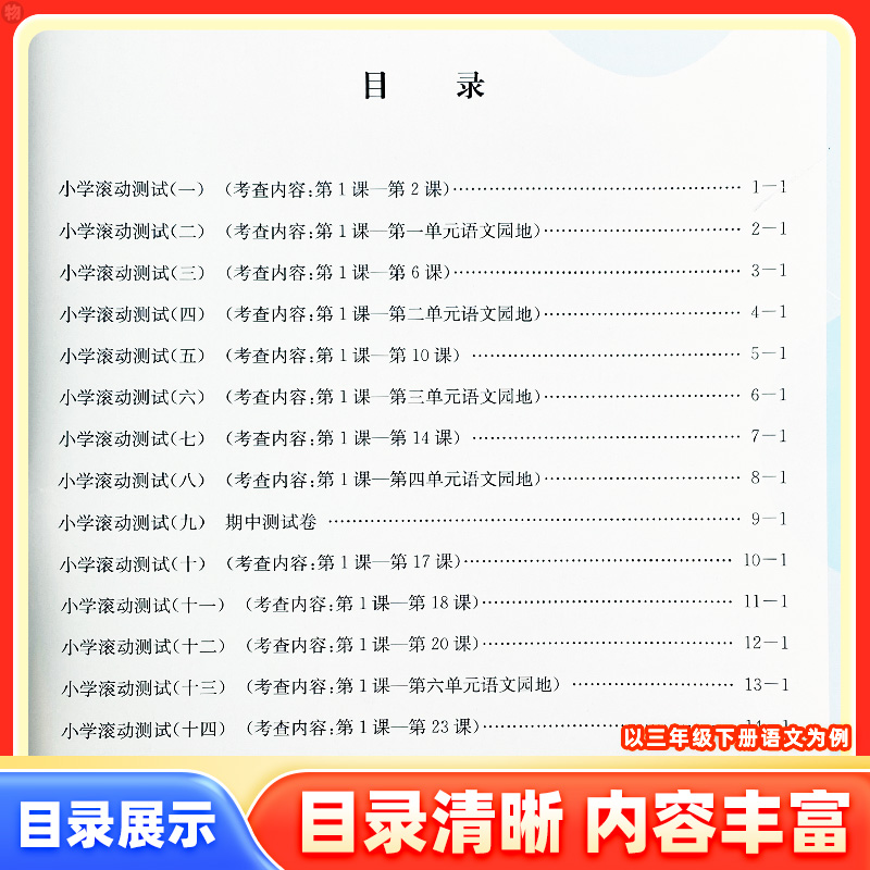 2024孟建平小学滚动测试卷语文数学英语科学一二三四五六年级上下册人教版小学同步训练作业本单元测试期末复习综合考试模拟真题卷 - 图1