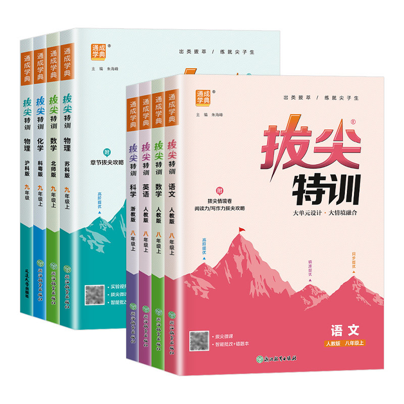 2026新版初中拔尖特训七八九年级上册下册语文英语人教版数学北师同步练习初二三物理化学全一册同步教材提优培优作业本通成学典