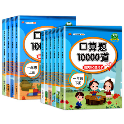 一二三四年级五六年级上册下册口算题10000道人教版数学口算天天练教材20 100以内加减法计算应用题每天100道口算题卡专项练习题册