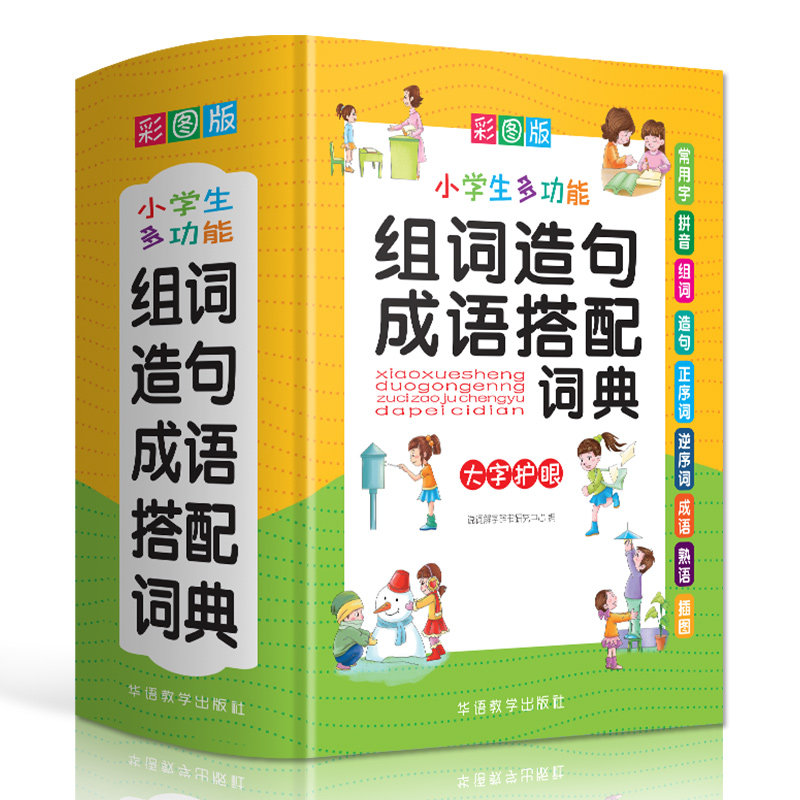 正版小学生组词造句搭配词典一二三四五六年级语文生字成语多功能新华字典现代汉语词语大全书版人教同步训练同义近义词反义词
