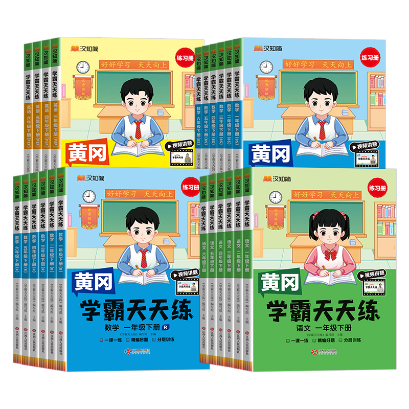 黄冈学霸天天练一二三四五六年级上下册语文数学英语人教版同步教材课本一课一练单元重难点考前冲刺提优训练课后作业练习汉之简 - 图3