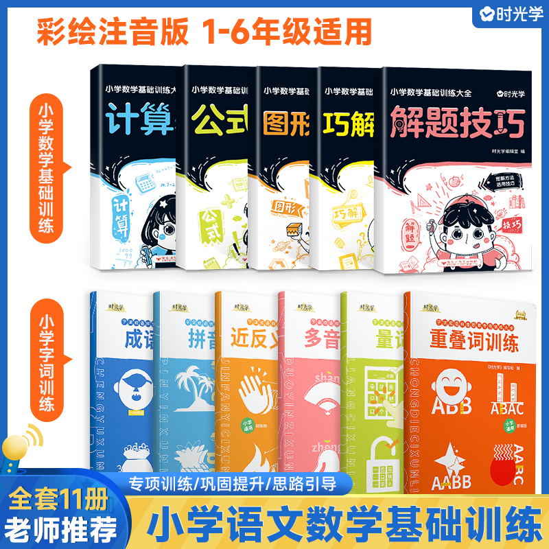时光学小学字词基础训练大全六册一年级二年级重叠词近义反义词量词训练生多音字句式成语大全词语积累大全训练语文字词语专项训练