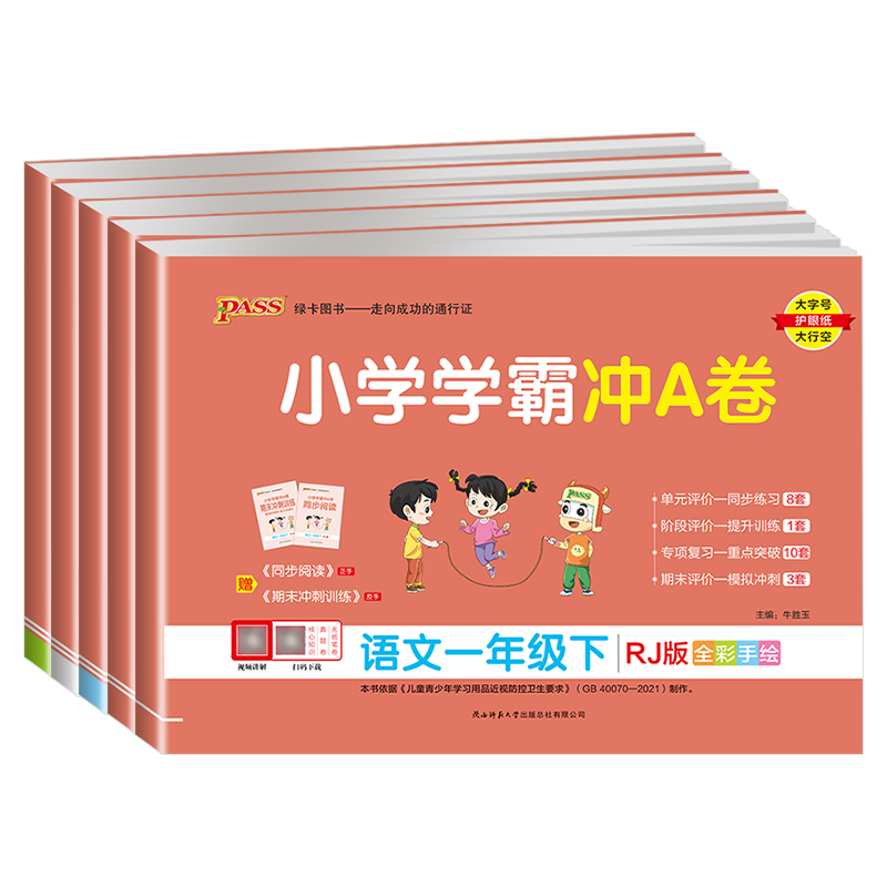 2024新版小学学霸冲a卷一年级上下册语文数学试卷测试卷全套北师大人教苏教版pass绿卡图书同步练习题册专项训练单元期末冲刺100分-图3