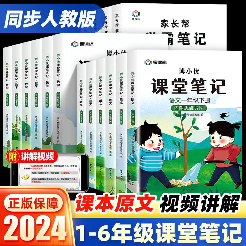 2024新版语文课堂笔记一二三四五六年级上下册书教材数学英语人教版课本随堂笔记练习教材全解读七彩课堂状元大第二课堂思维导图