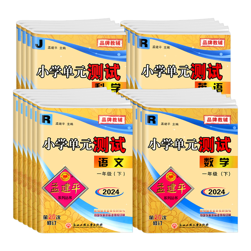 2024新版孟建平小学单元测试卷一二三四五六年级上册下册语文数学英语科学人教部编版/北师大版/教科版小学生单元同步教材练习题-图3