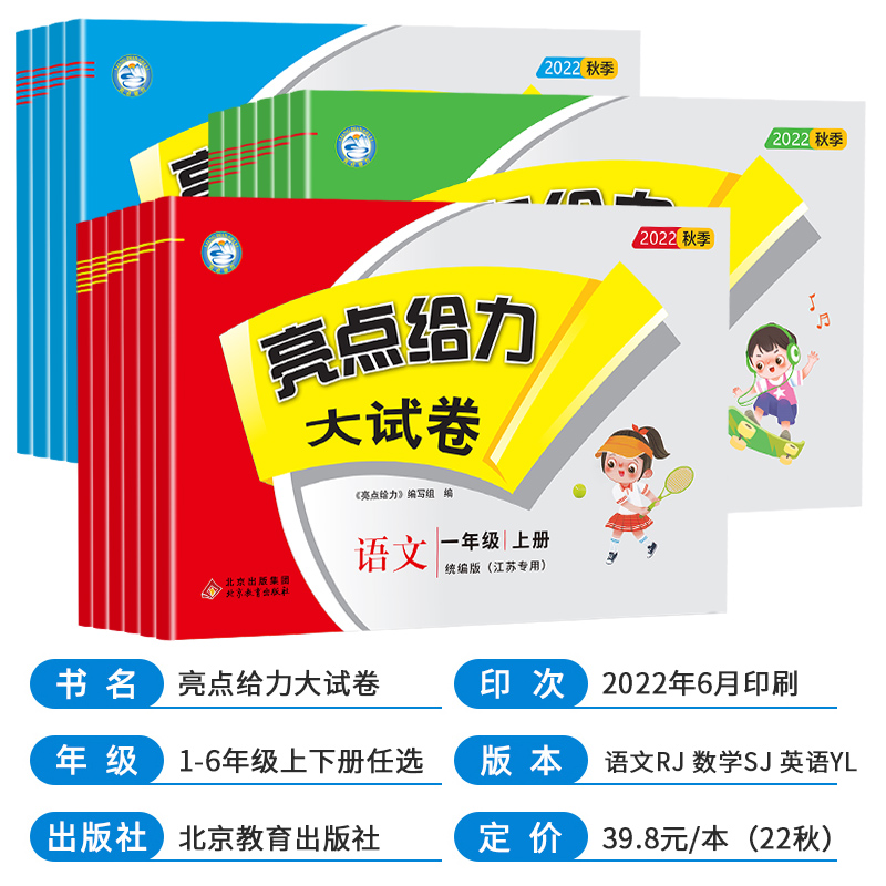 2022新版亮点给力大试卷一二年级三年级四五六年级上册下册语文部编人教版数学苏教版英语译林江苏版单元期末总复习测试卷同步训练_书籍_杂志_报纸