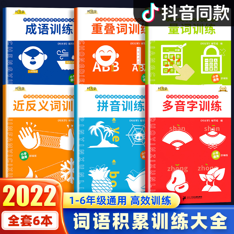 时光学小学字词基础训练大全六册一年级二年级重叠词近义反义词量词训练生多音字句式成语大全词语积累大全训练语文字词语专项训练