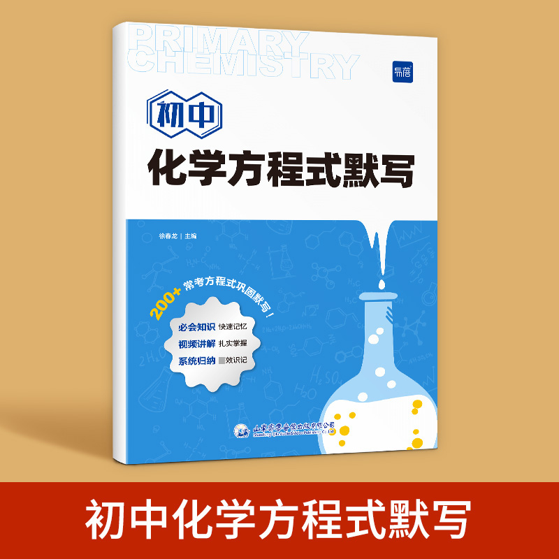 2024易蓓初中化学方程式默写本知识点汇总手册九年级实验教辅视频课化学元素周期表卡片初三基础化学方程式大全化学公式专项训练 - 图2