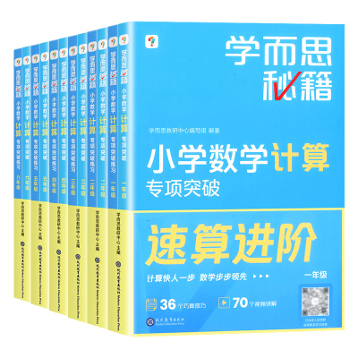 2023新版学而思秘籍小学数学计算专项突破练习一二三四五六年级全一册通用版计算题拓展速算进阶配套视频讲解同步练习强化训练资料