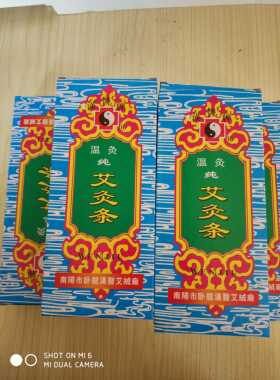 汉医牌纯艾条家用消毒杀菌