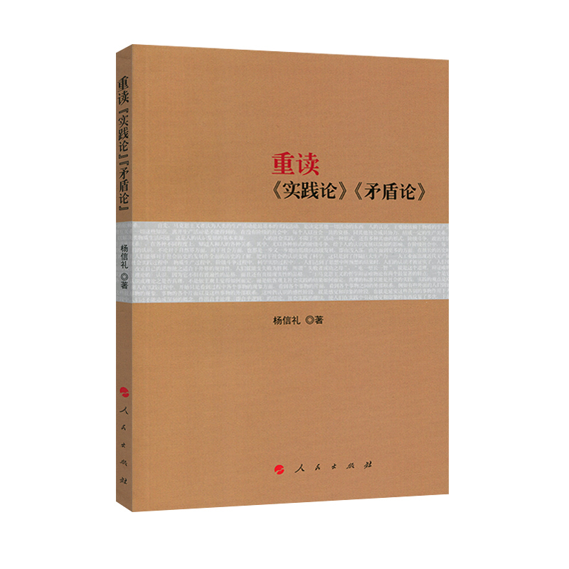 2本套】重读实践论矛盾论+重读论持久战 2018年新版杨信礼著重读毛泽东经典著作系列读物毛泽东选集人民出版社-图3