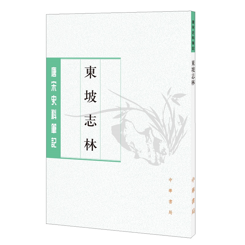 正版书籍 东坡志林 唐宋史料笔记丛刊 繁体竖排 苏轼撰王松龄点校 中华书局9787101017830 - 图0