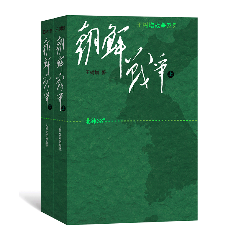 王树增战争系列4册解放战争+朝鲜战争上下册长征抗日战争史抗美援朝文学纪实题材现当代文学书作品集人民文学出版社暑期读物-图2