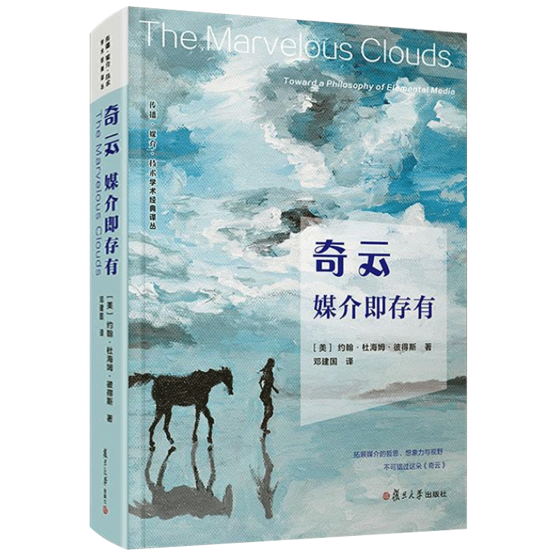 奇云媒介即存有 精装 传播媒介技术学术经典译丛 约翰·杜海姆·彼得斯 复旦大学出版社 社会科学书籍 - 图2