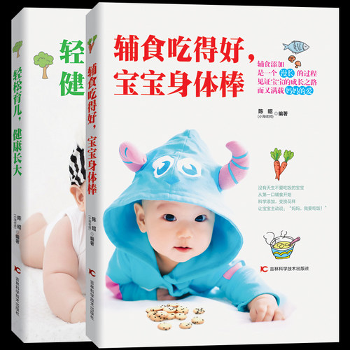 小淘老师育儿书籍0-3岁护理宝宝辅食书籍全2册 辅食吃得好宝宝身体棒+轻松育儿健康长大 婴儿辅食食谱营养书 营养餐断奶餐食谱大全 - 图0