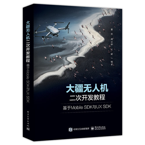 无人机应用开发指南 基于大疆Mobile SDK和上云API+大疆无人机二次开发教程 Mobile SDK与UX SDK+无人机应用开发 大疆Payload SDK - 图3