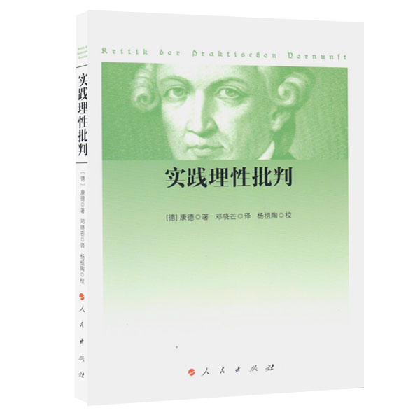 正版包邮 实践理性批判 康德 邓晓芒 译 杨祖陶 校 出版社 西方哲学经典书籍 纯粹理性批判整个世俗智慧的批判和规定 - 图0