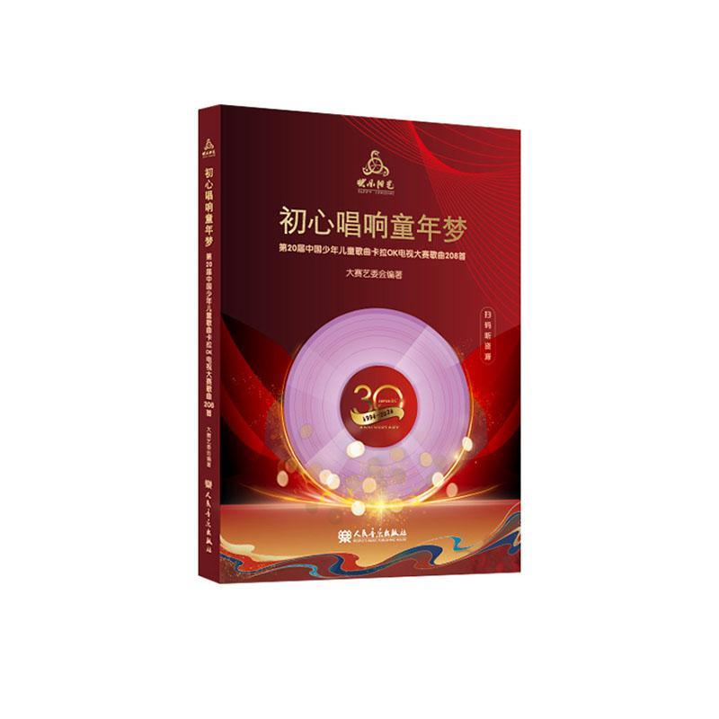 2024快乐阳光教材初心唱响童年梦2024年 第20届中国少年儿童歌曲卡拉OK电视大赛歌曲208首 人民音乐出版社 附8CD配歌本+范唱和伴奏 - 图0