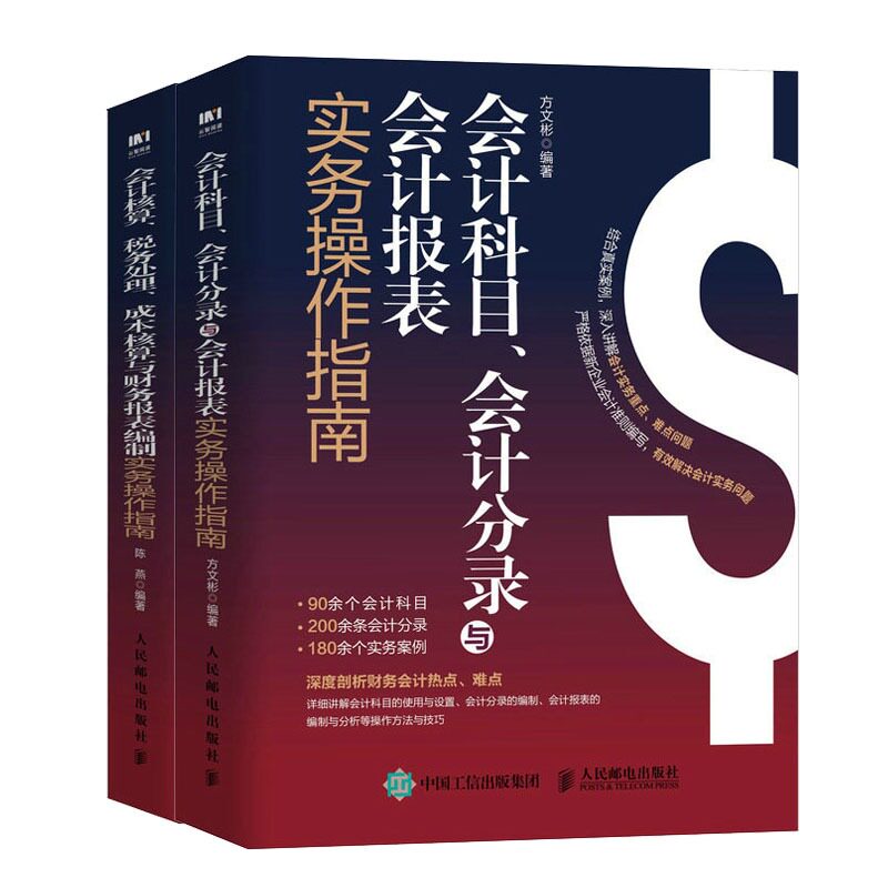 2册 会计科目会计分录与会计报表+会计核算税务处理成本核算与财务报表编制实务作指南 企业管理财政货币税收 会计财务管理书籍