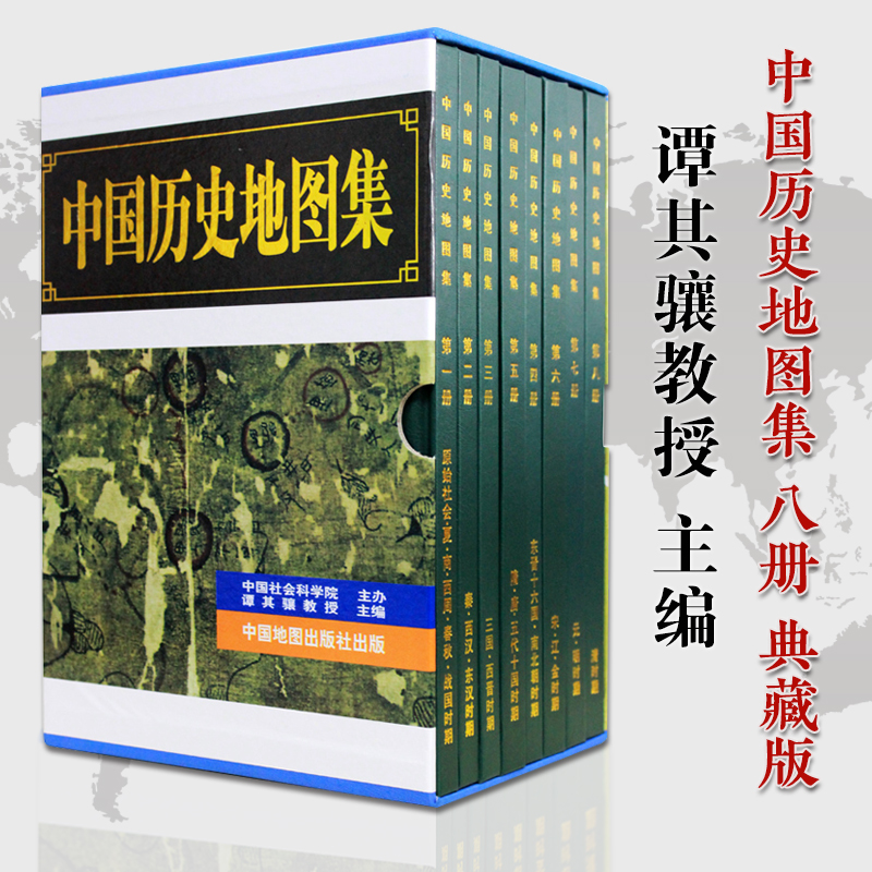 中国历史地图集套装全8册谭其骧主编礼盒中国史中华文明地名约计七万中英文编例地名索引-图2