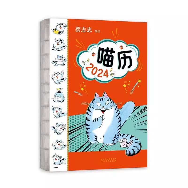 喵历2024 蔡志忠漫画 猫咪每周一句人生智慧二十四节气古诗词农谚2024手撕日历2024年新款玩坏日历是什么创意桌面历台摆件新款