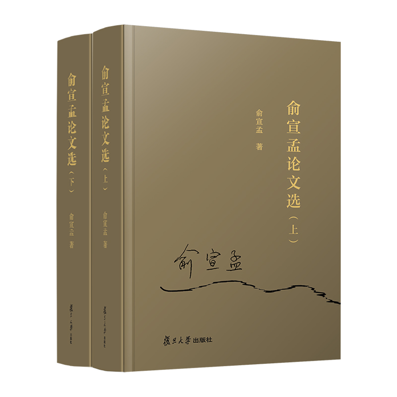 正版 俞宣孟论文选上下 共两册 俞宣孟著 收录作者自2000年以来的29篇学术论文 复旦大学出版社9787309165241