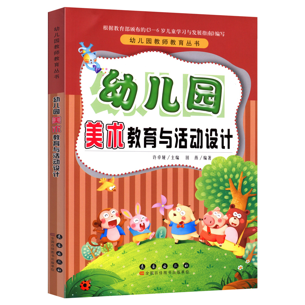 幼儿园教师教育丛书全套7册 科学数学语言音乐美术健康社会教育与活动设计 幼儿园活动方案幼儿园活动游戏指导幼儿教师教学用书 - 图0