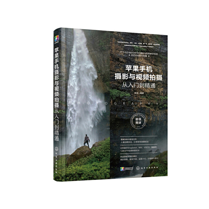 2020新书 苹果手机摄影与视频拍摄从入门到精通+手机摄影构图为上 苹果手机摄影教程书籍手机后期修图APP操作应用技巧从入门到精通