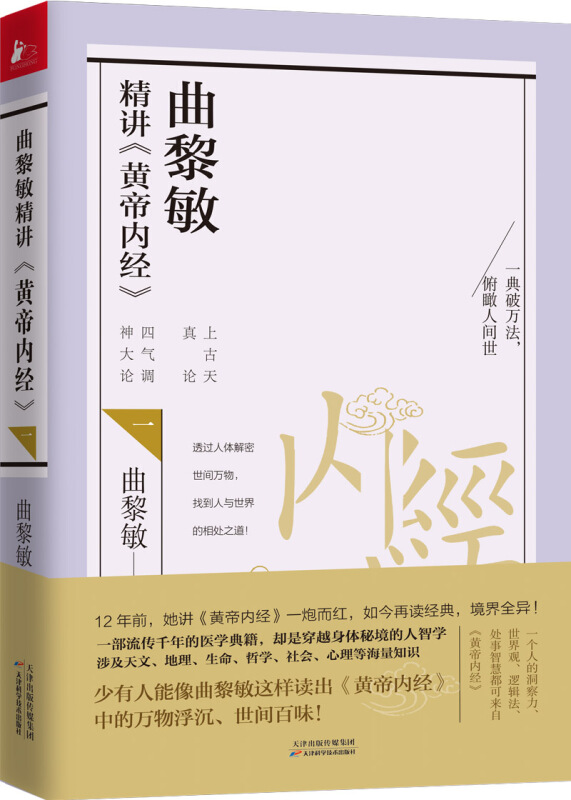 曲黎敏精讲黄帝内经一二全2册曲黎敏逐字逐句讲透黄帝内经白话版原著全集本草纲目伤寒论神农本草经精华养生智慧实用养生指南书-图1