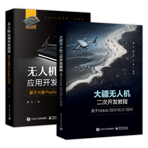无人机应用开发指南 基于大疆Mobile SDK和上云API+大疆无人机二次开发教程 Mobile SDK与UX SDK+无人机应用开发 大疆Payload SDK - 图1