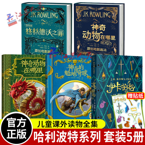 神奇的魁地奇球+神奇动物在哪里+格林德沃之罪+伊卡狛格+神奇动物格林德沃之罪5册 精装插图版 哈利波特小说套装书籍 - 图0