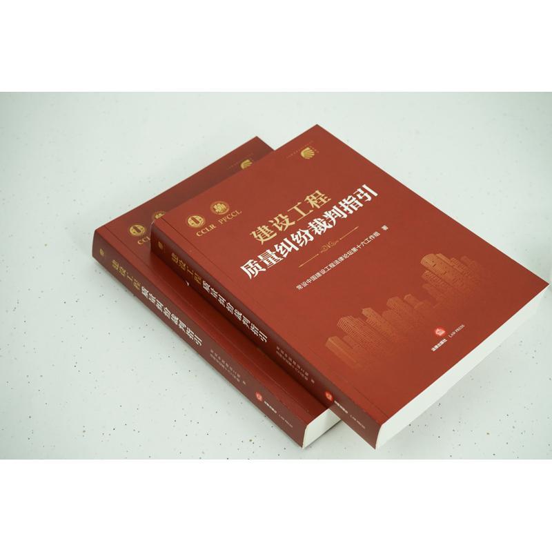 建设工程质量纠纷裁判指引常设中国建设工程坛第十六工作组  法律书籍 - 图0