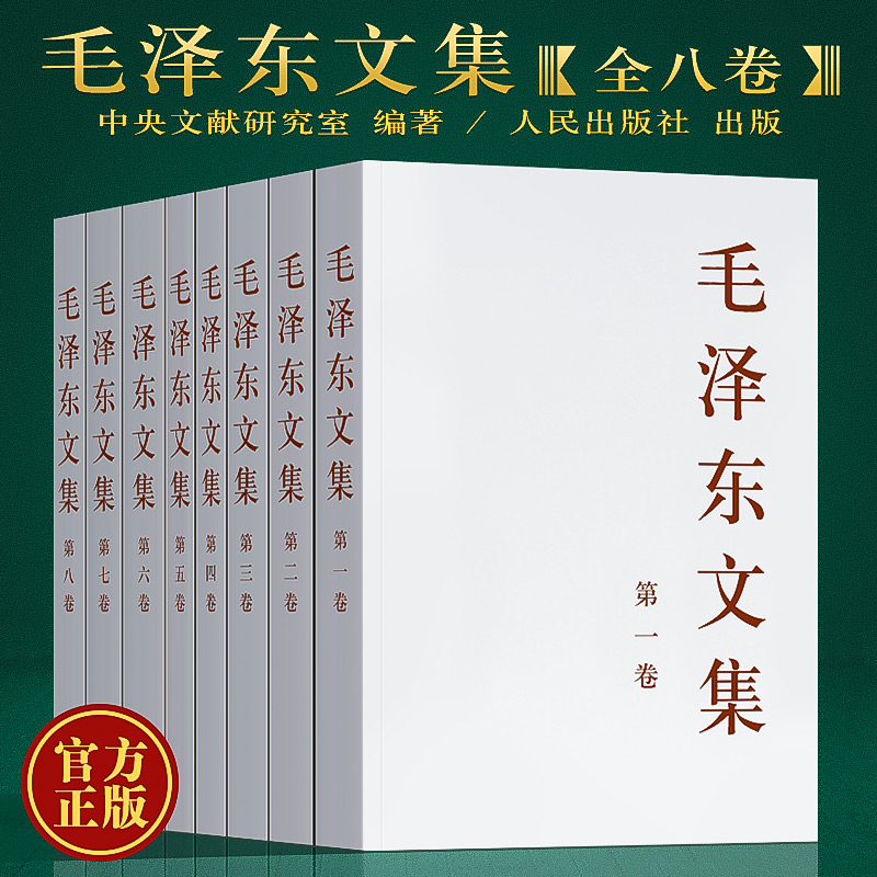 正版包邮 毛泽东文集全八卷 1-8册 原版毛泽东选集毛选全集文选语录箴言 毛泽东思想著作 人民出版社 - 图3