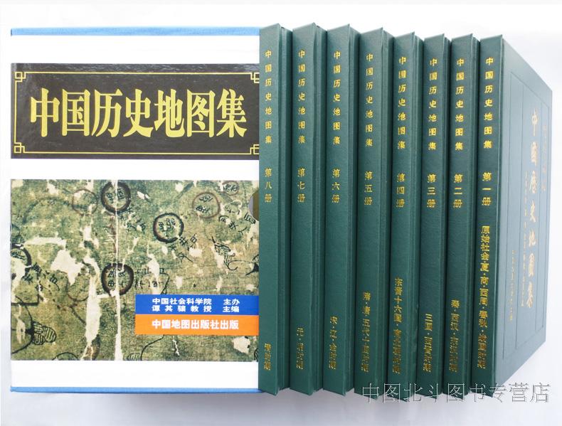 中国历史地图集套装全8册谭其骧主编礼盒中国史中华文明地名约计七万中英文编例地名索引-图1