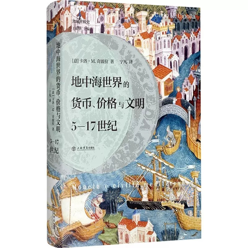 正版地中海世界的货币价格与文明5-17世纪掌握中世纪地中海世界的金钱命脉西班牙意大利希腊历史文化上海书店出版社-图0