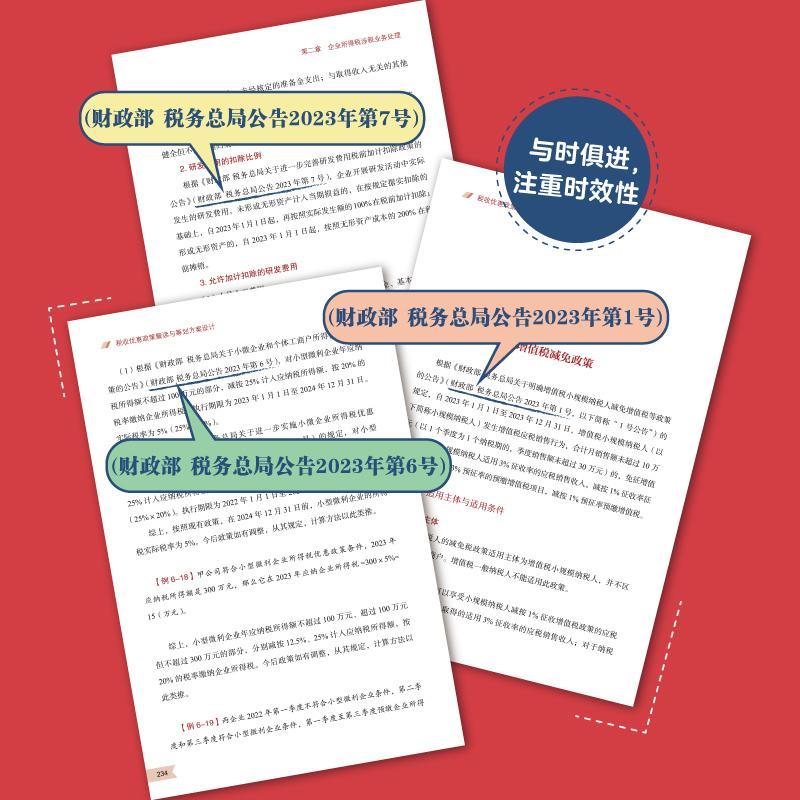 税收优惠政策解读与筹划方案设计 解读财税新政 设计筹划方案 企业规避税务风险 用足税收优惠政策带来的红利 税收管理书籍